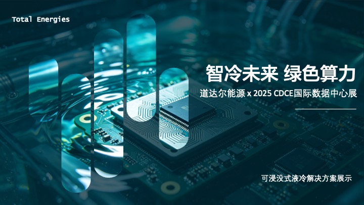 液冷展会策划案第1页