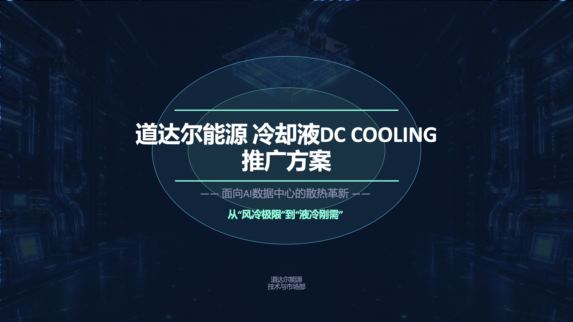道达尔能源 冷却液DC COOLING市场推广方案第1页