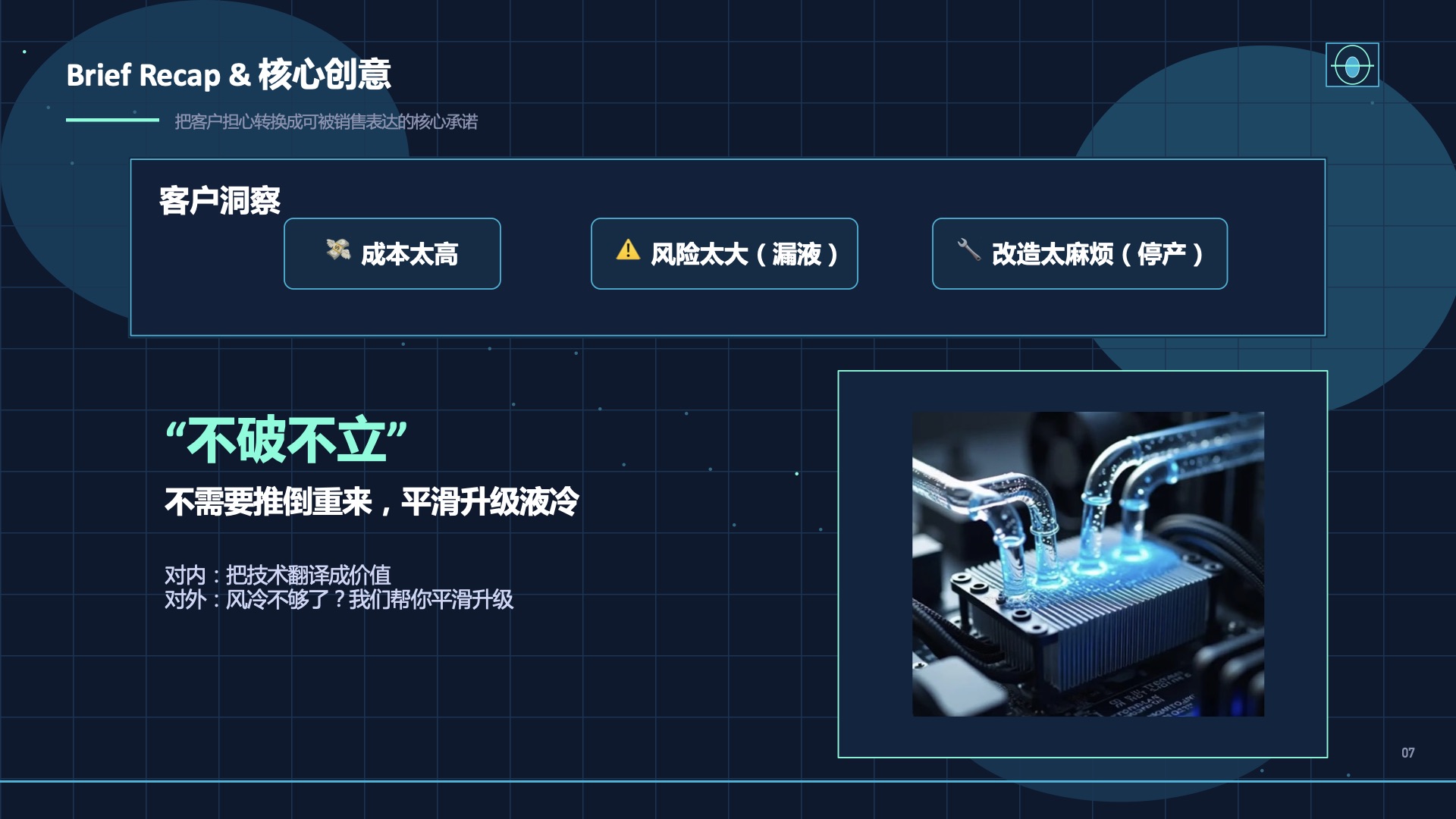 道达尔能源 冷却液DC COOLING市场推广方案第7页