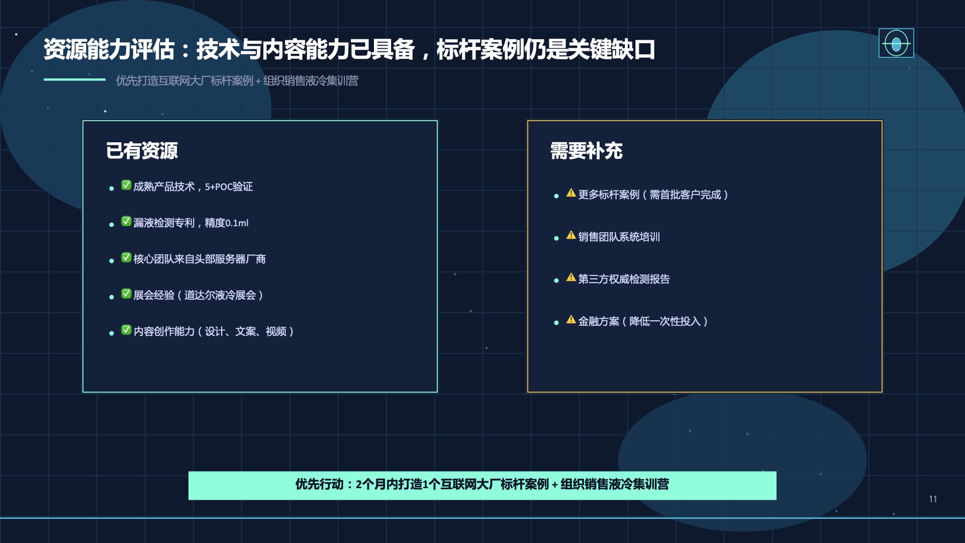 道达尔能源 冷却液DC COOLING市场推广方案第11页